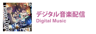 音楽配信 Digital Music