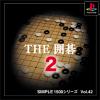 SIMPLE1500シリーズ Vol.42 THE 囲碁2