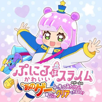 ぷにるはかわいいスライムのゲームを“あのゲー”ムで作ってみたけれど、果たしてあなたはクリアできるのか？