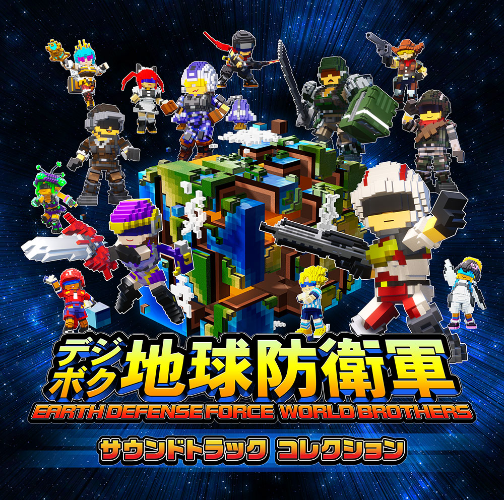 デジボク地球防衛軍 EARTH DEFENSE FORCE WORLD BROTHERS サウンドトラック コレクション