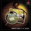 SIMPLE1500シリーズ Vol.59 THE 推理 ~IT探偵:18の事件簿~