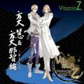 VitaminZ　キャラクターソングCD 「方丈 慧 ＆ 方丈 那智　編」