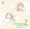 VitaminZ×羊でおやすみシリーズＶｏｌ.５ 「夏合宿でおやすみ」