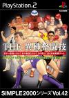 SIMPLE2000シリーズ Vol.42 THE 異種格闘技 ～ボクシングvsキックvs空手vsプロレスvs柔術vs・・・～