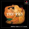 SIMPLE1500シリーズ Vol.58 THE すもう