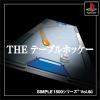 SIMPLE1500シリーズ Vol.60 THE テーブルホッケー