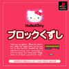 SIMPLE1500シリーズ ハローキティ Vol. 3　Hello Kitty ブロックくずし