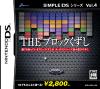 SIMPLE DSシリーズ Vol.4　THE  ブロックくずし